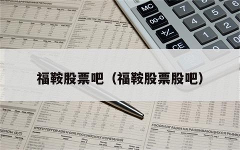 福鞍股票吧（福鞍股票股吧）
