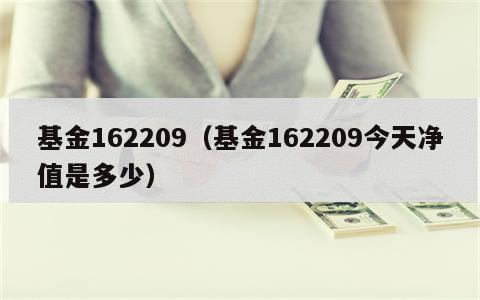 基金162209（基金162209今天净值是多少）