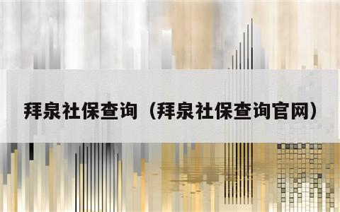 拜泉社保查询（拜泉社保查询官网）