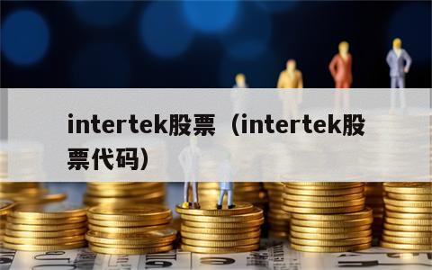 intertek股票（intertek股票代码）