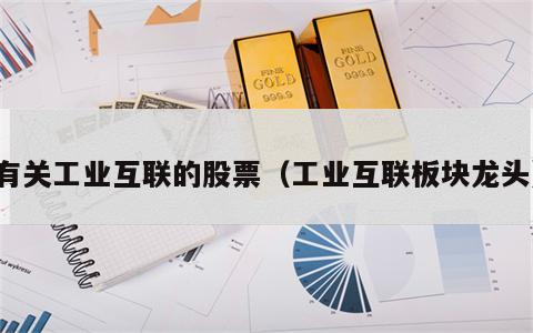 有关工业互联的股票（工业互联板块龙头）