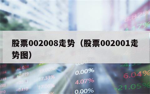 股票002008走势（股票002001走势图）