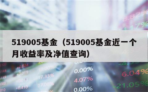 519005基金（519005基金近一个月收益率及净值查询）