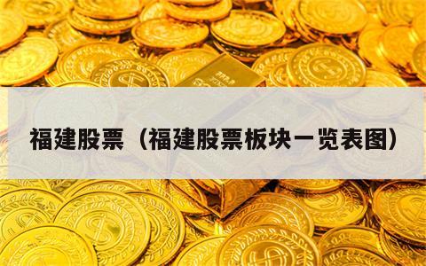 福建股票（福建股票板块一览表图）