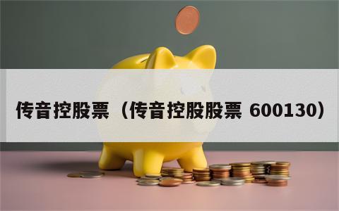 传音控股票（传音控股股票 600130）