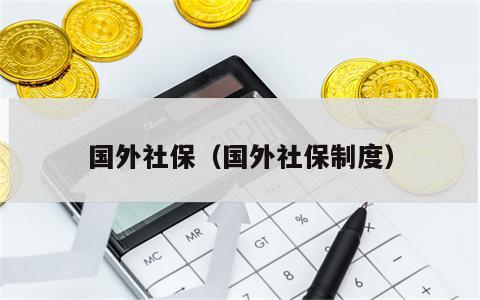 国外社保（国外社保制度）