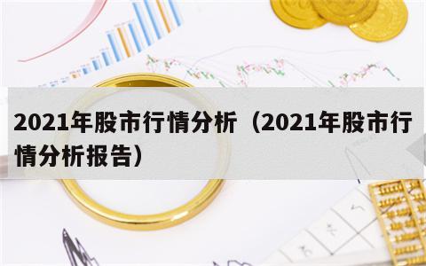 2021年股市行情分析（2021年股市行情分析报告）