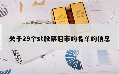 关于29个st股票退市的名单的信息