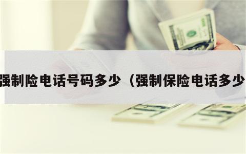 强制险电话号码多少（强制保险电话多少）