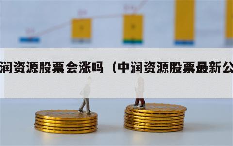 中润资源股票会涨吗（中润资源股票最新公告）