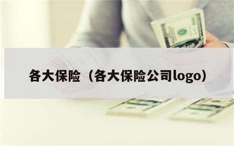 各大保险（各大保险公司logo）