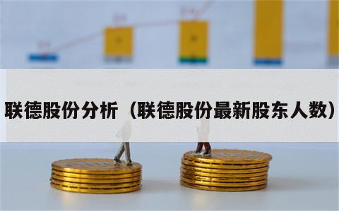 联德股份分析（联德股份最新股东人数）