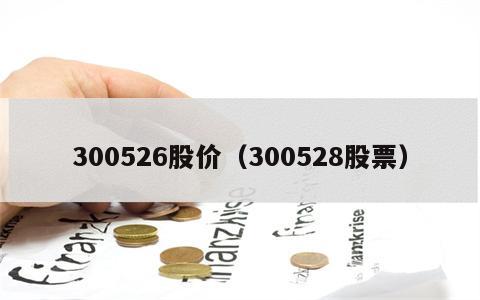 300526股价（300528股票）