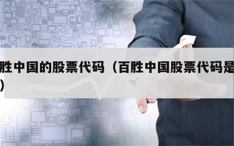 百胜中国的股票代码（百胜中国股票代码是多少）