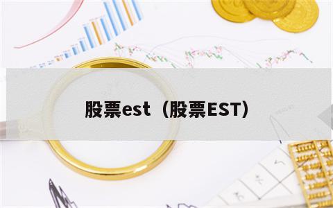 股票est（股票EST）
