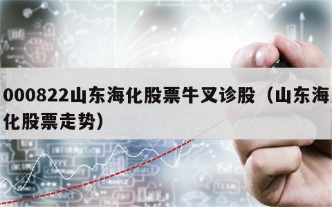 000822山东海化股票牛叉诊股（山东海化股票走势）
