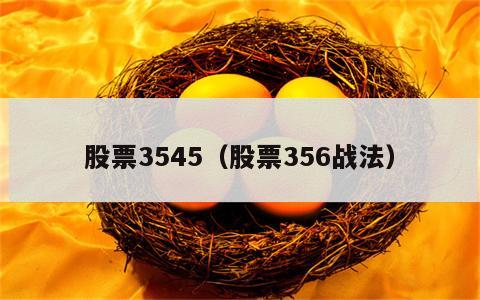 股票3545（股票356战法）