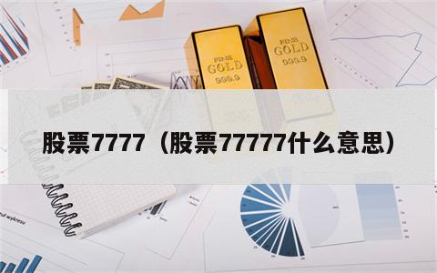 股票7777（股票77777什么意思）