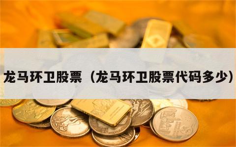 龙马环卫股票（龙马环卫股票代码多少）