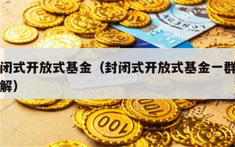 封闭式开放式基金（封闭式开放式基金一群羊图解）