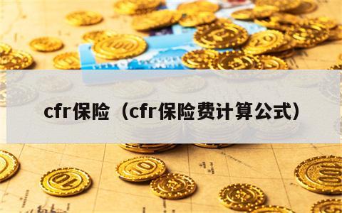 cfr保险（cfr保险费计算公式）