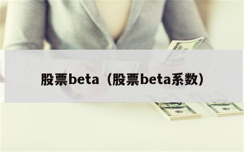 股票beta（股票beta系数）