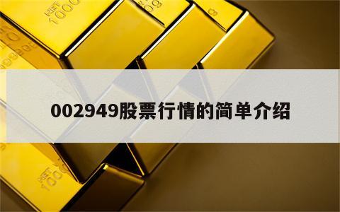 002949股票行情的简单介绍