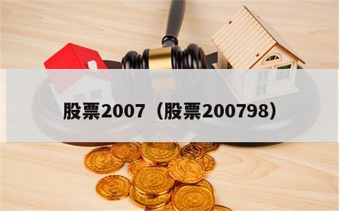 股票2007（股票200798）