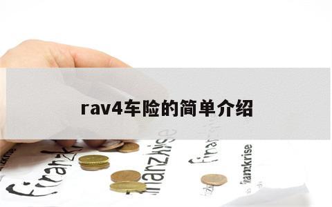 rav4车险的简单介绍