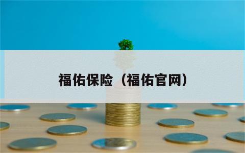 福佑保险（福佑官网）