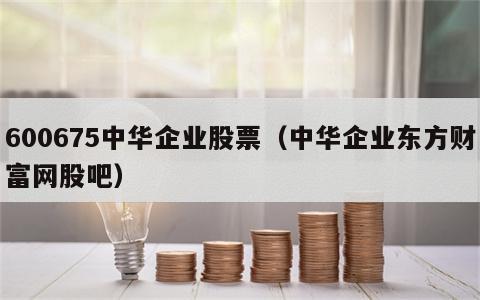 600675中华企业股票（中华企业东方财富网股吧）