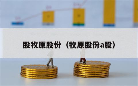 股牧原股份（牧原股份a股）