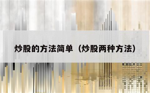 炒股的方法简单（炒股两种方法）