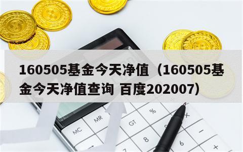 160505基金今天净值（160505基金今天净值查询 百度202007）