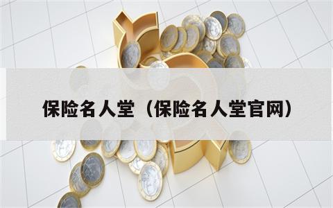 保险名人堂（保险名人堂官网）