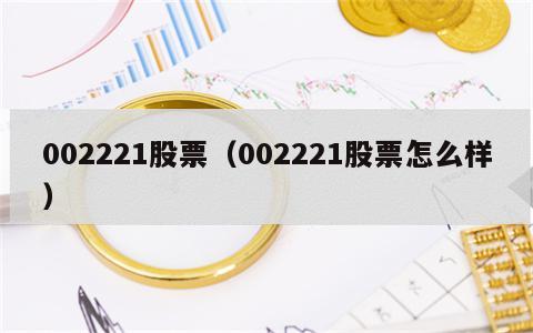 002221股票（002221股票怎么样）
