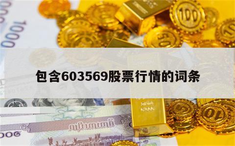 包含603569股票行情的词条