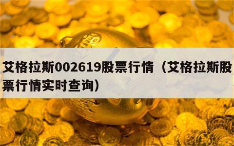 艾格拉斯002619股票行情（艾格拉斯股票行情实时查询）