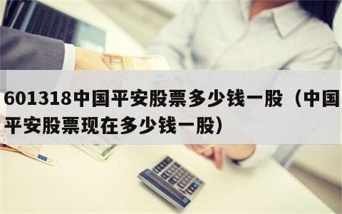 601318中国平安股票多少钱一股（中国平安股票现在多少钱一股）