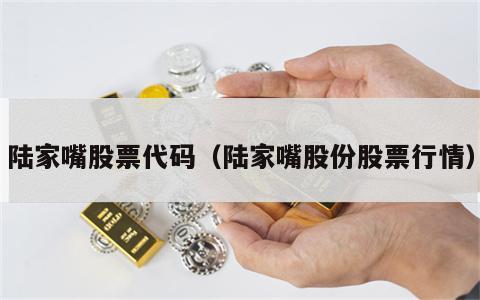 陆家嘴股票代码（陆家嘴股份股票行情）