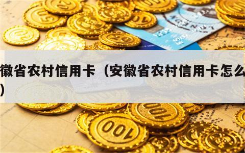 安徽省农村信用卡（安徽省农村信用卡怎么激活）