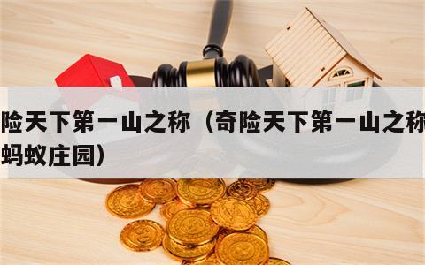 奇险天下第一山之称（奇险天下第一山之称的是蚂蚁庄园）