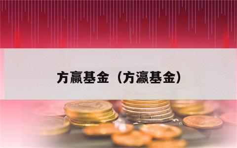 方赢基金（方瀛基金）