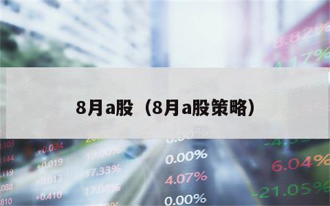 8月a股（8月a股策略）