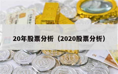 20年股票分析（2020股票分析）