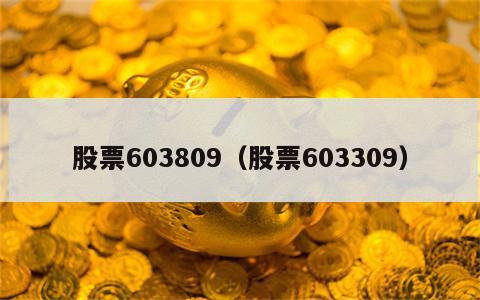 股票603809（股票603309）