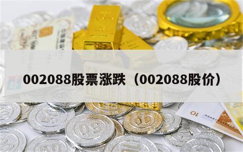 002088股票涨跌（002088股价）