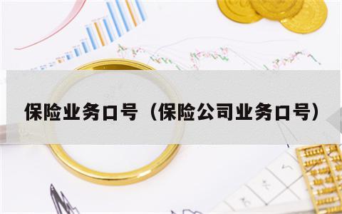 保险业务口号（保险公司业务口号）