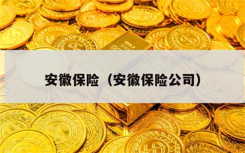 安徽保险（安徽保险公司）