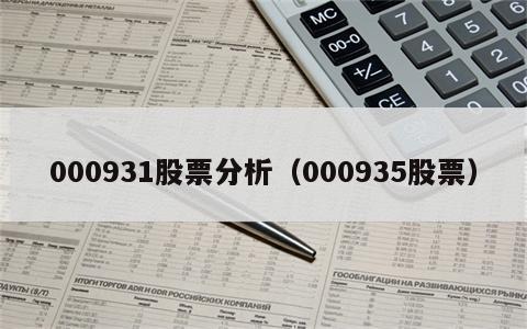 000931股票分析（000935股票）